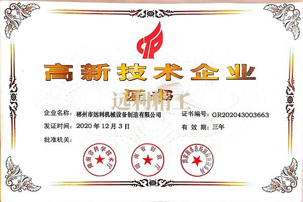 湖南高新技術(shù)企業(yè)證書